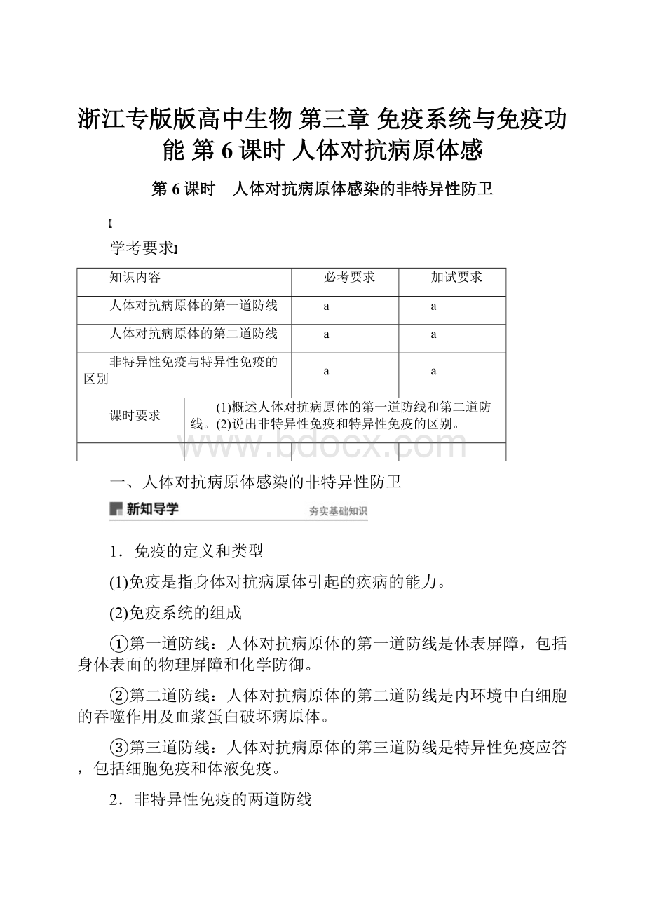 浙江专版版高中生物 第三章 免疫系统与免疫功能 第6课时 人体对抗病原体感.docx_第1页