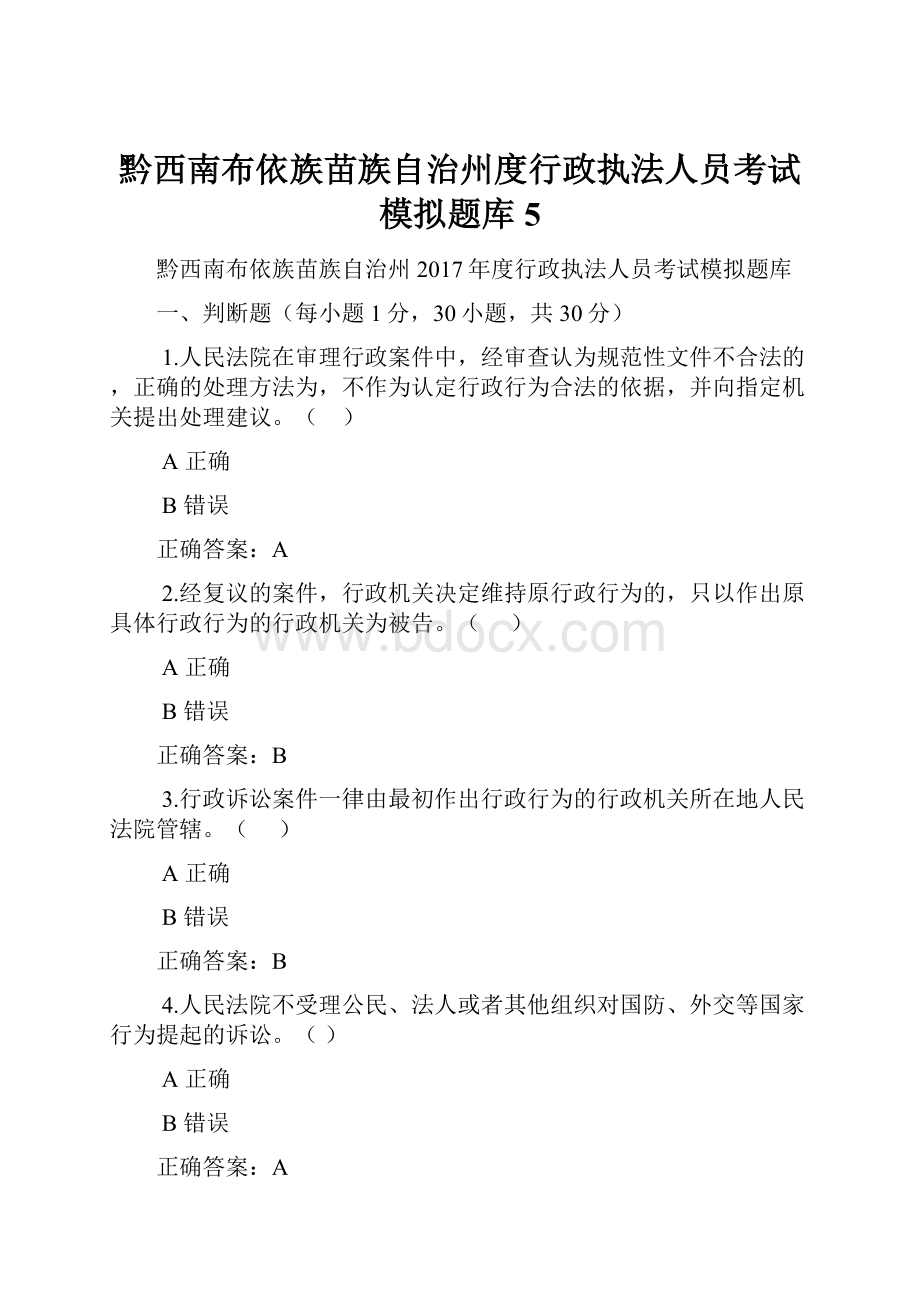 黔西南布依族苗族自治州度行政执法人员考试模拟题库5.docx_第1页