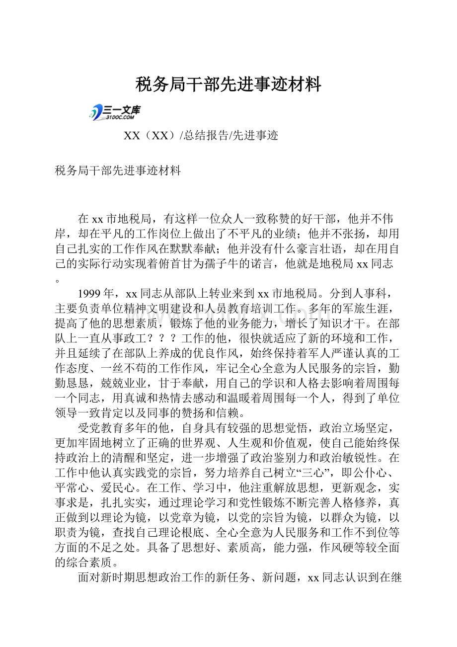 税务局干部先进事迹材料.docx