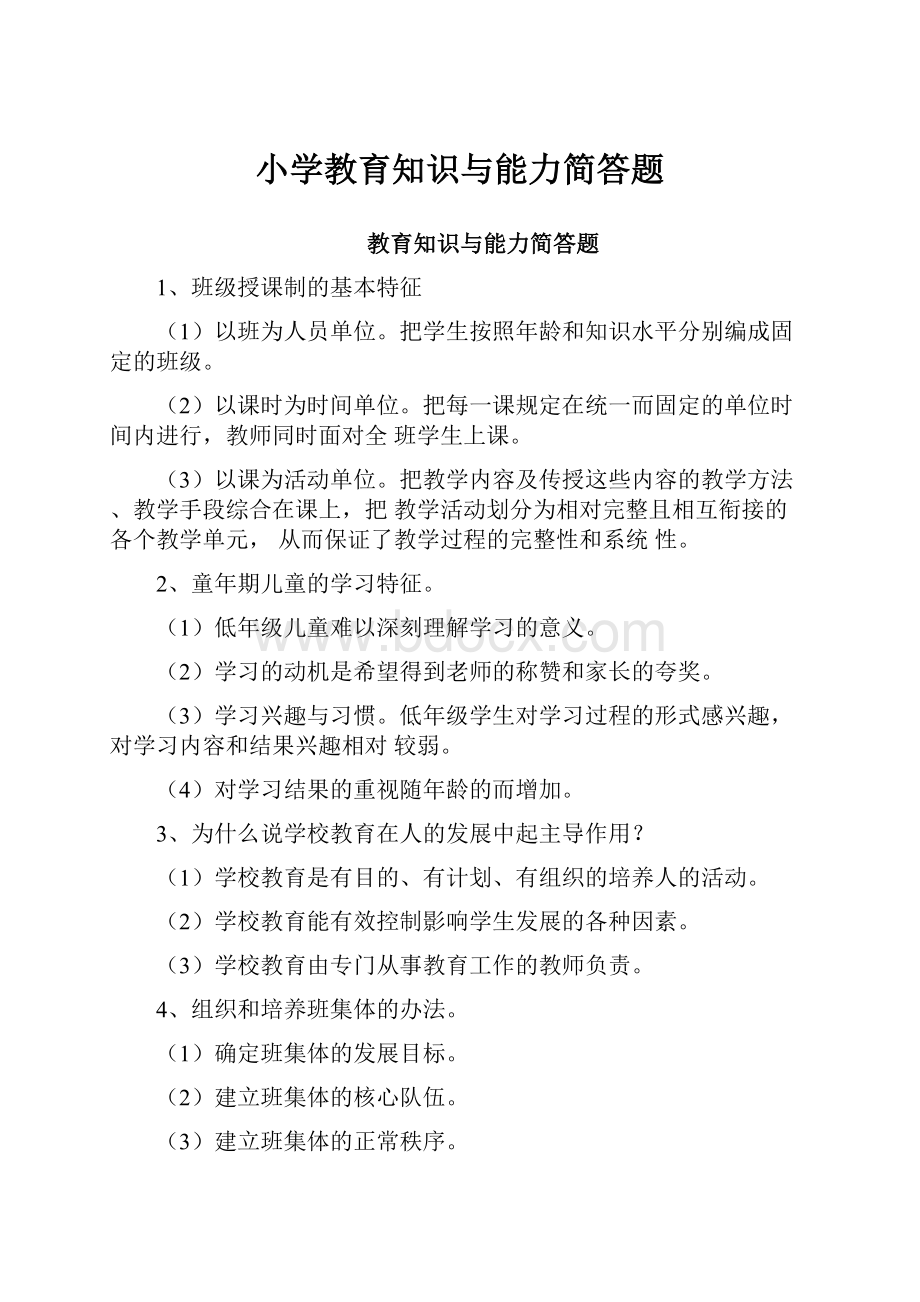 小学教育知识与能力简答题.docx_第1页