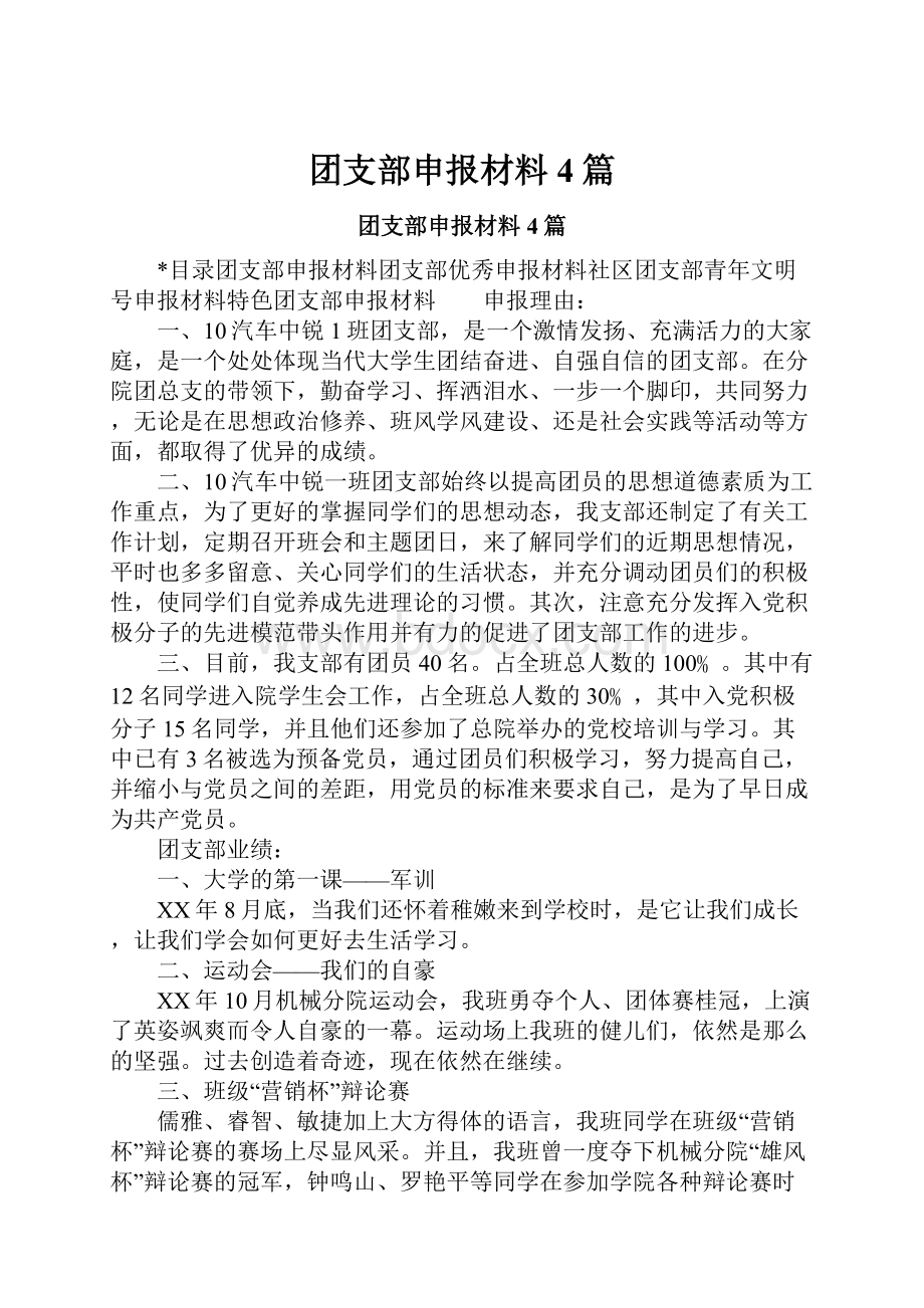 团支部申报材料4篇.docx