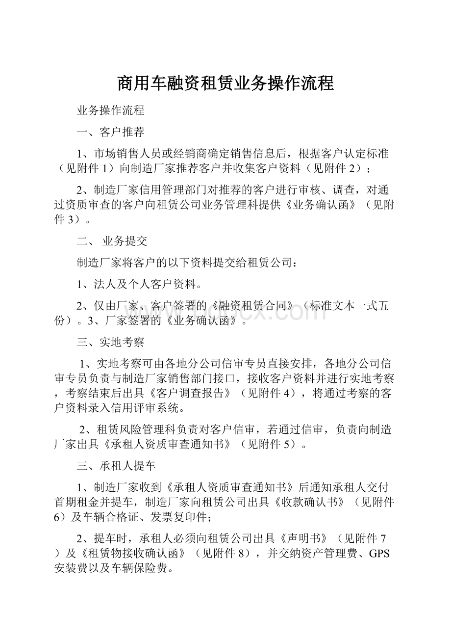 商用车融资租赁业务操作流程.docx