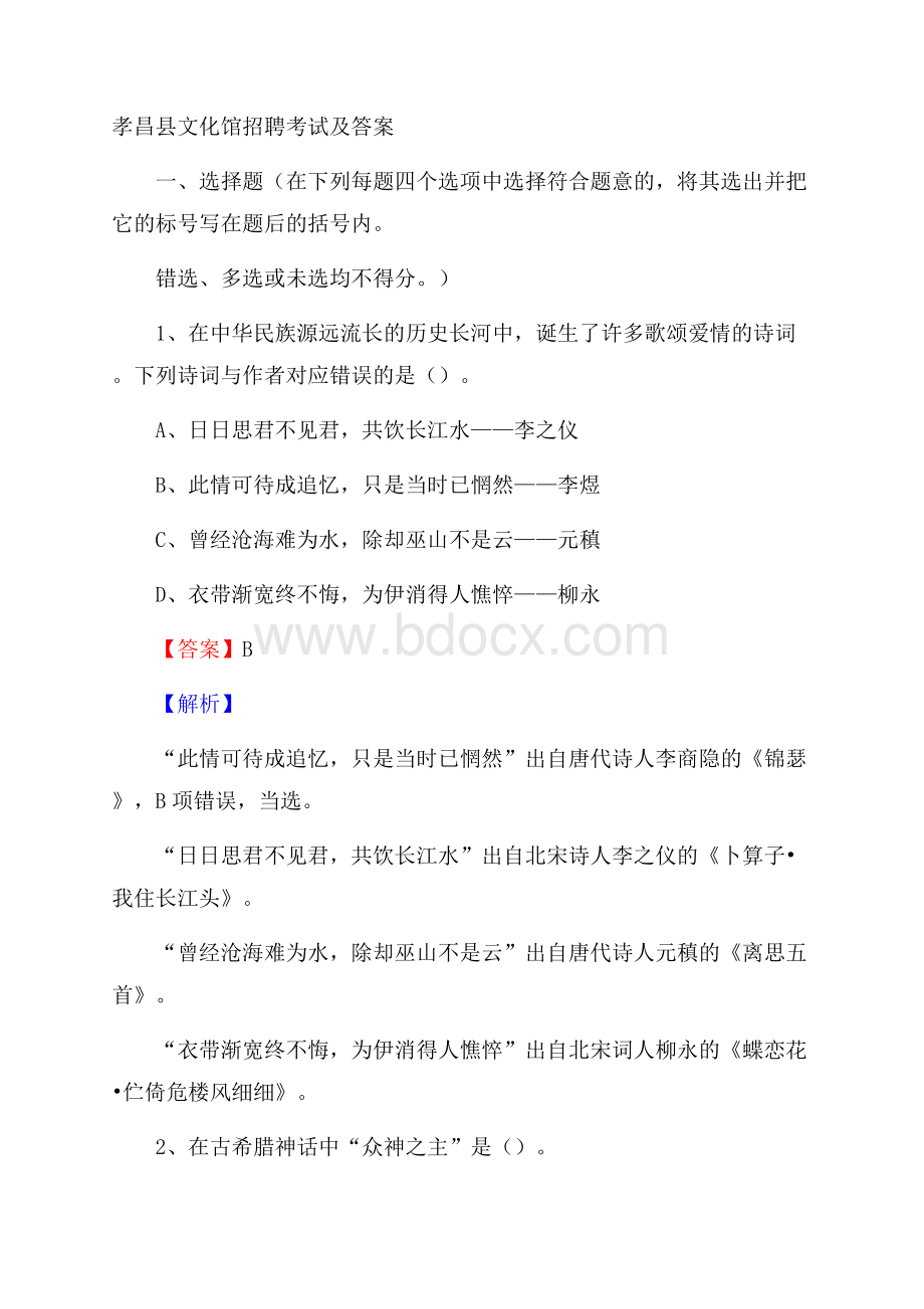 孝昌县文化馆招聘考试及答案.docx_第1页