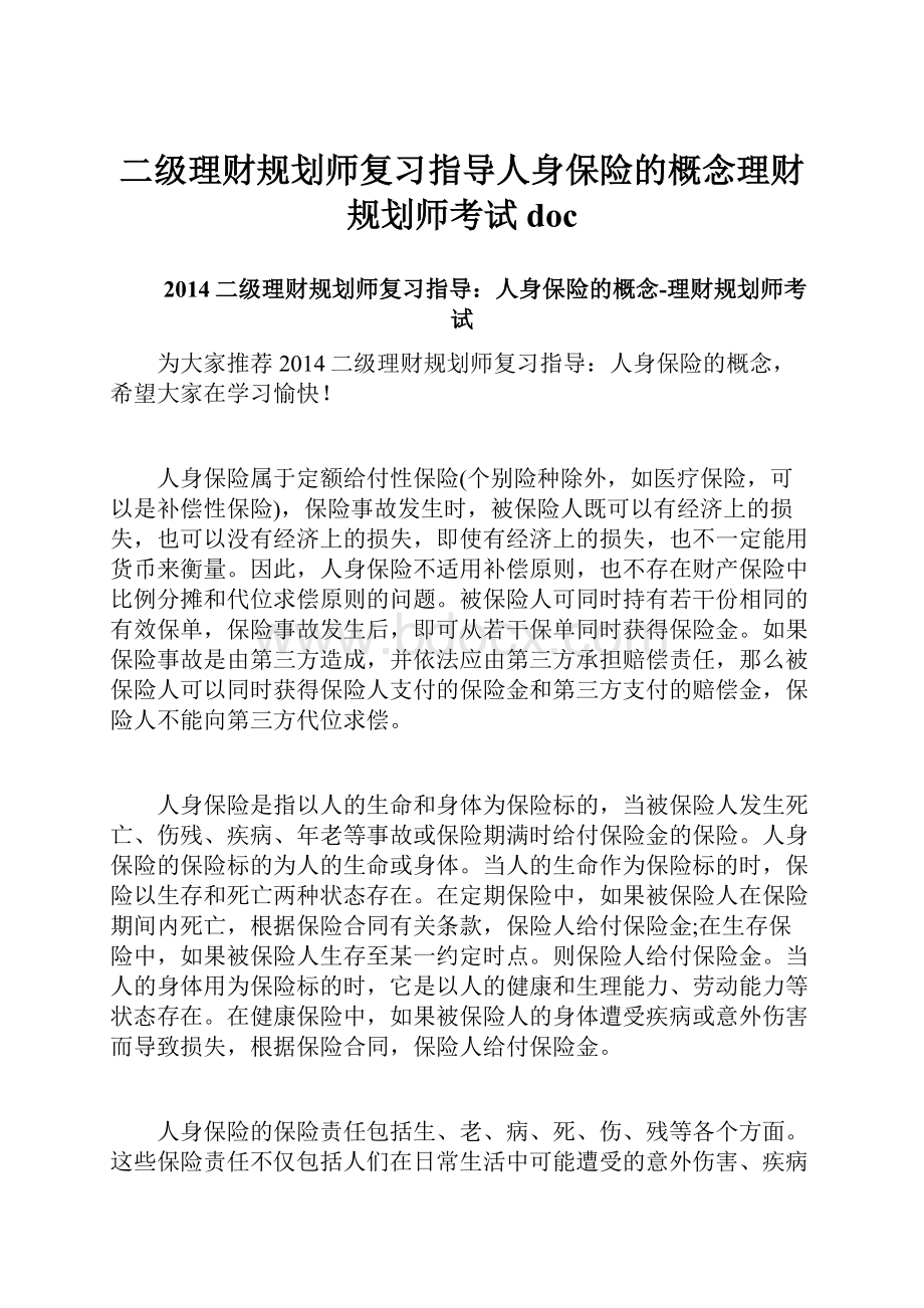 二级理财规划师复习指导人身保险的概念理财规划师考试doc.docx_第1页