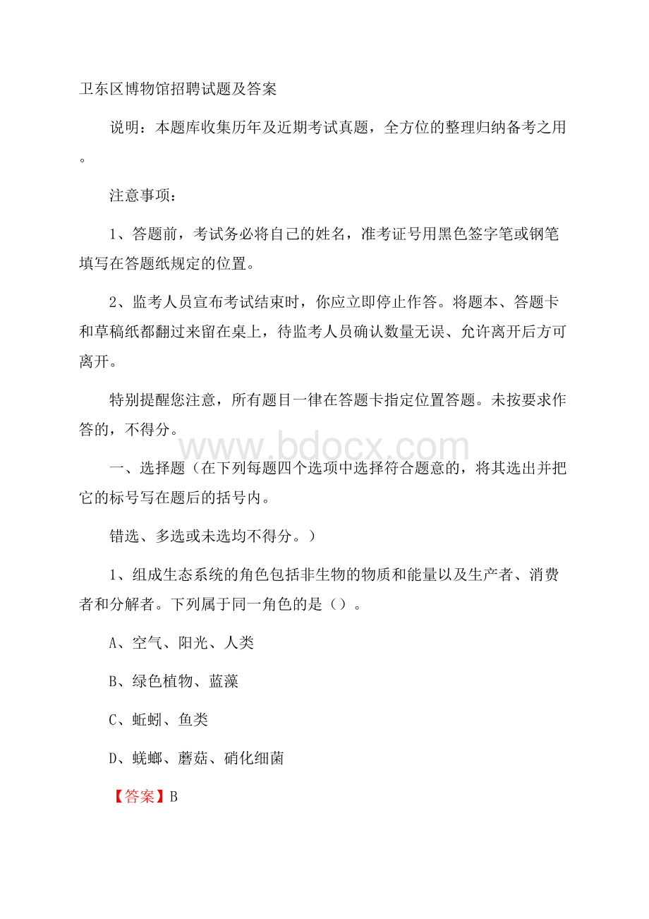 卫东区博物馆招聘试题及答案.docx