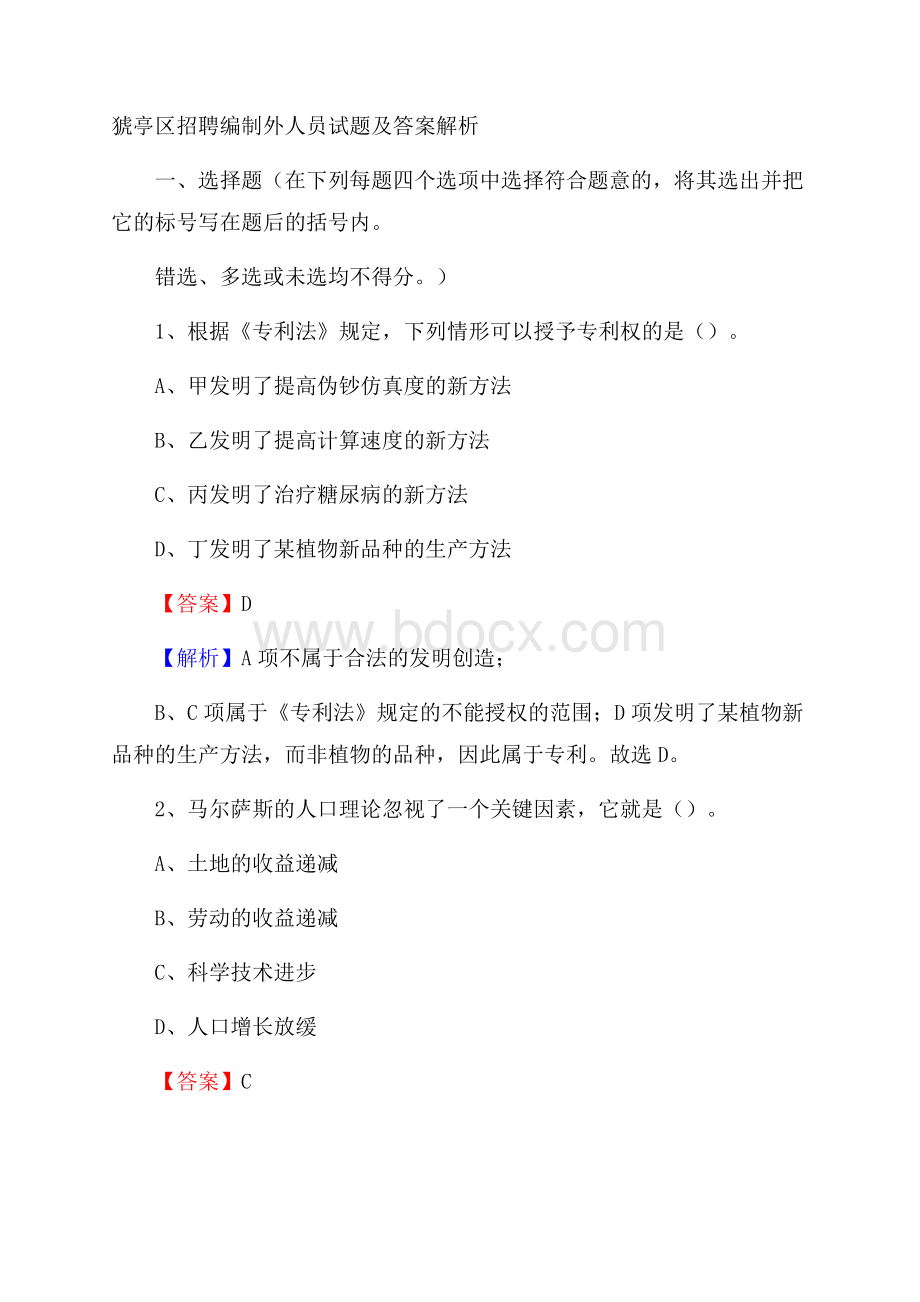 猇亭区招聘编制外人员试题及答案解析.docx_第1页