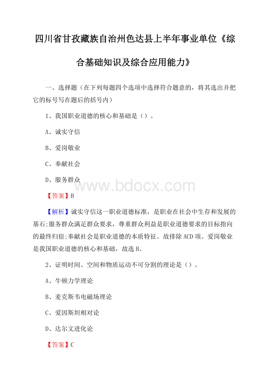 四川省甘孜藏族自治州色达县上半年事业单位《综合基础知识及综合应用能力》.docx_第1页