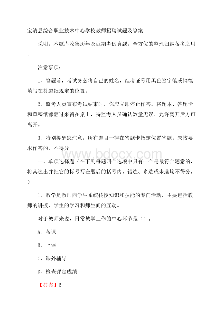 宝清县综合职业技术中心学校教师招聘试题及答案.docx