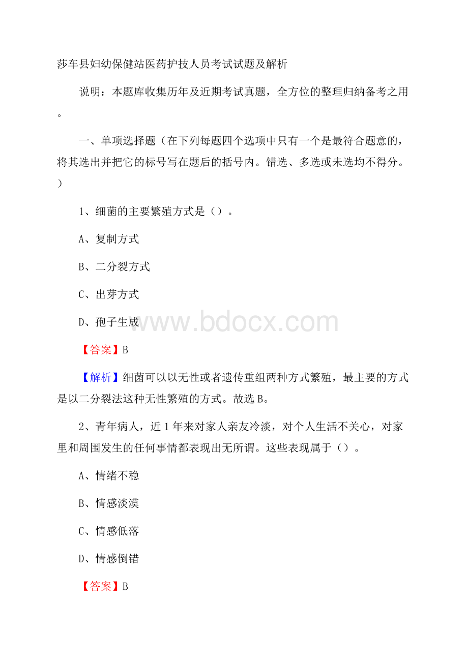 莎车县妇幼保健站医药护技人员考试试题及解析.docx_第1页