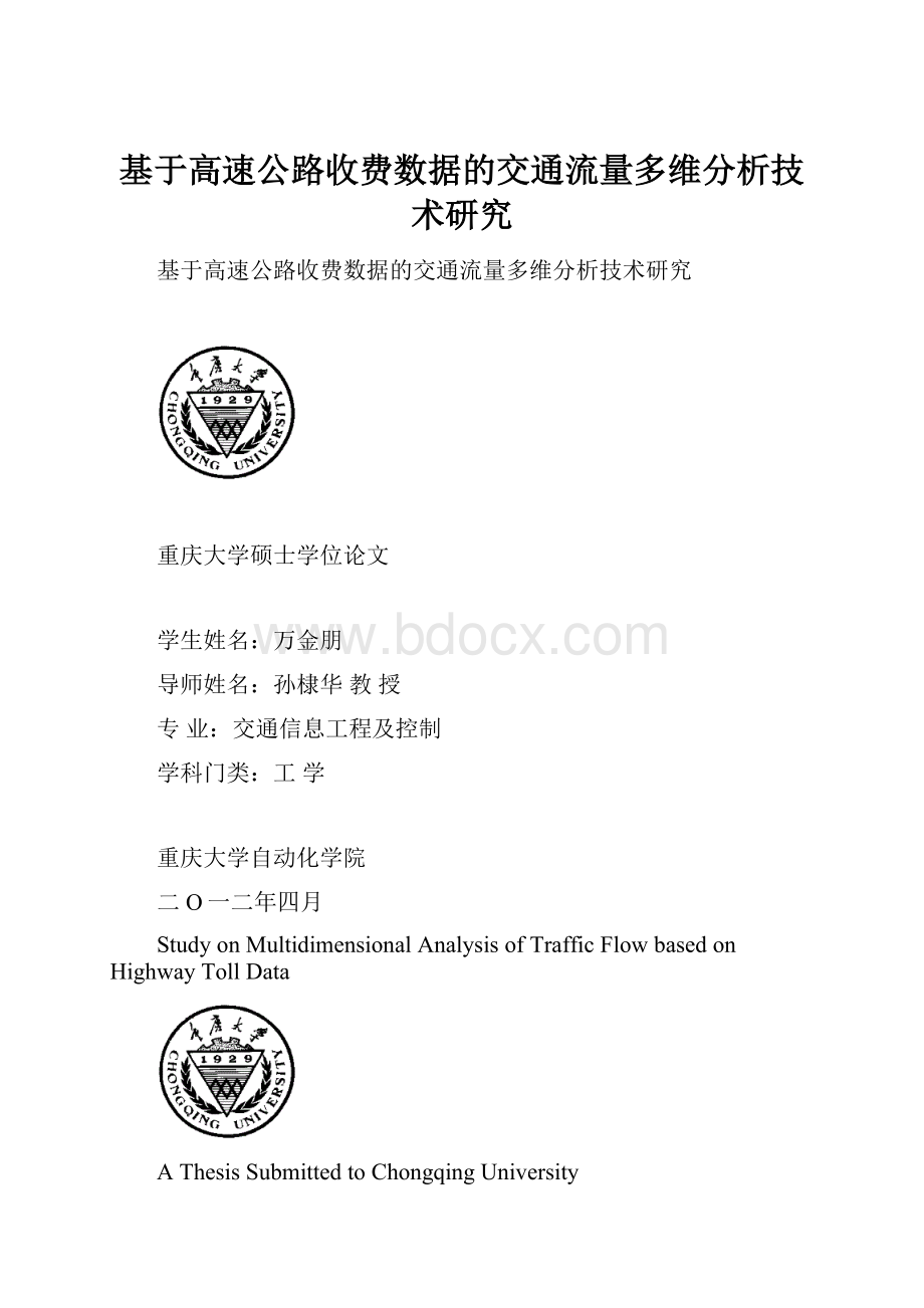 基于高速公路收费数据的交通流量多维分析技术研究.docx_第1页