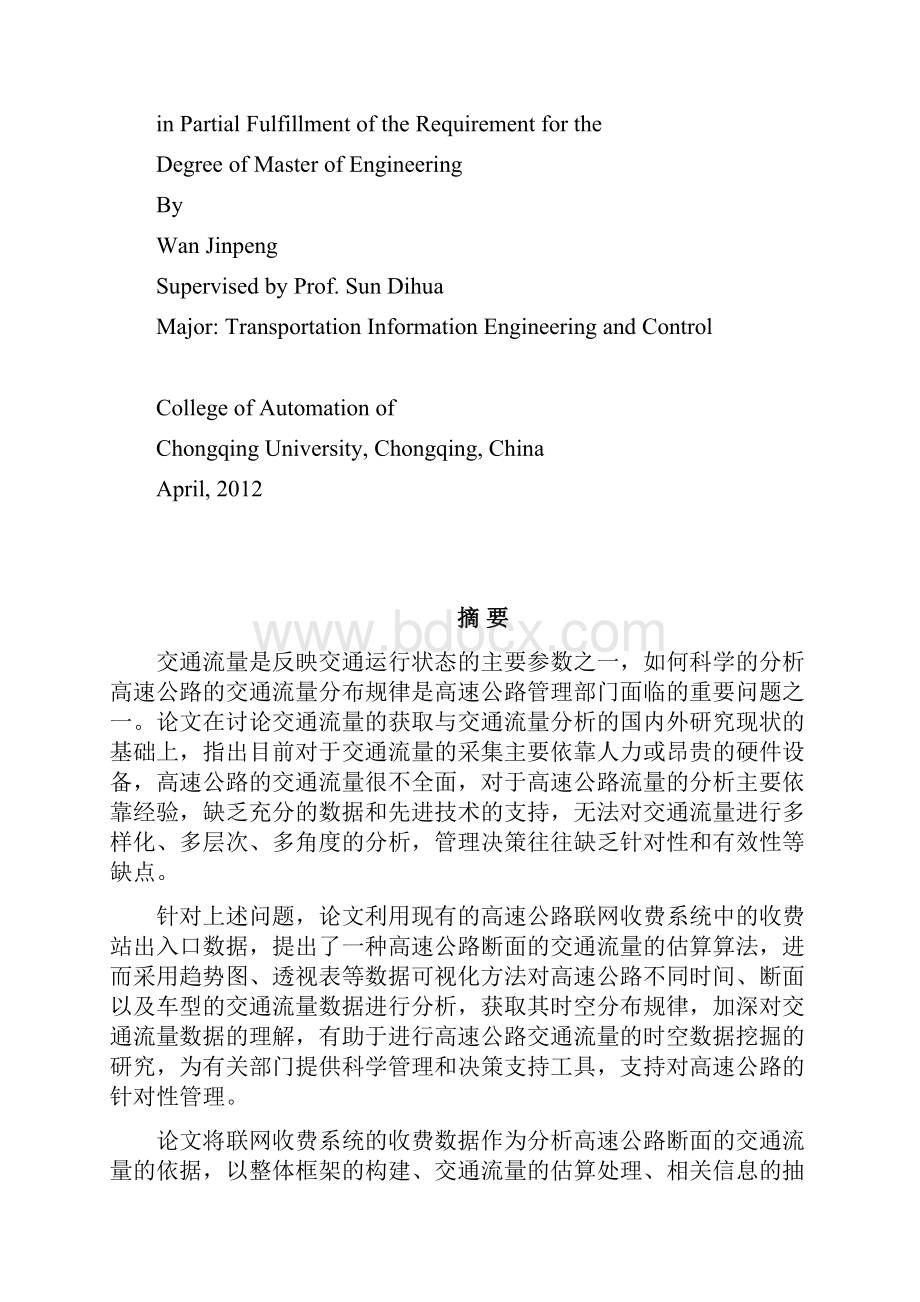 基于高速公路收费数据的交通流量多维分析技术研究.docx_第2页