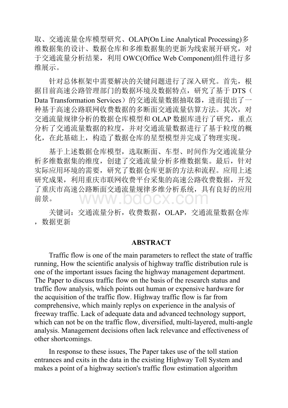 基于高速公路收费数据的交通流量多维分析技术研究.docx_第3页