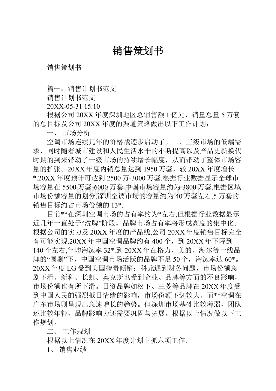 销售策划书.docx_第1页