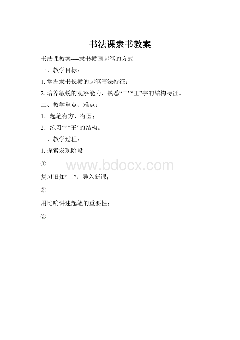 书法课隶书教案.docx_第1页