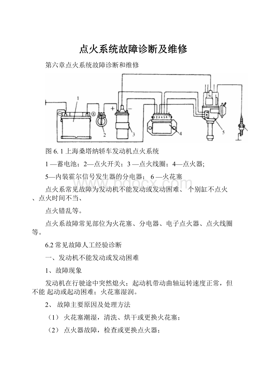 点火系统故障诊断及维修.docx_第1页