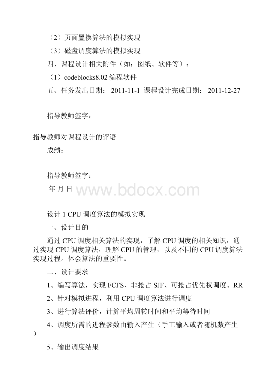 CPU调度算法的模拟实现页面置换算法的模拟实现操作系统课程设计.docx_第2页