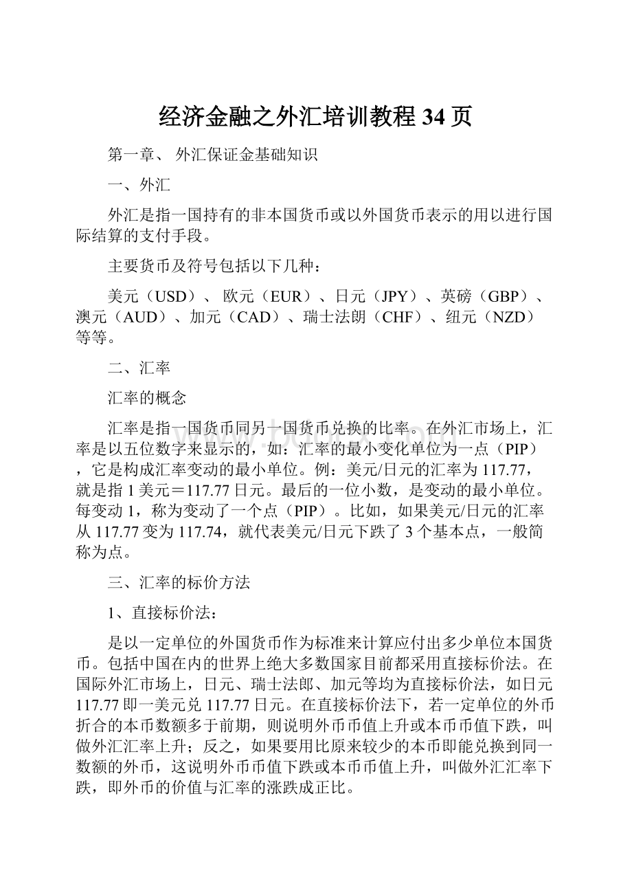 经济金融之外汇培训教程34页.docx_第1页