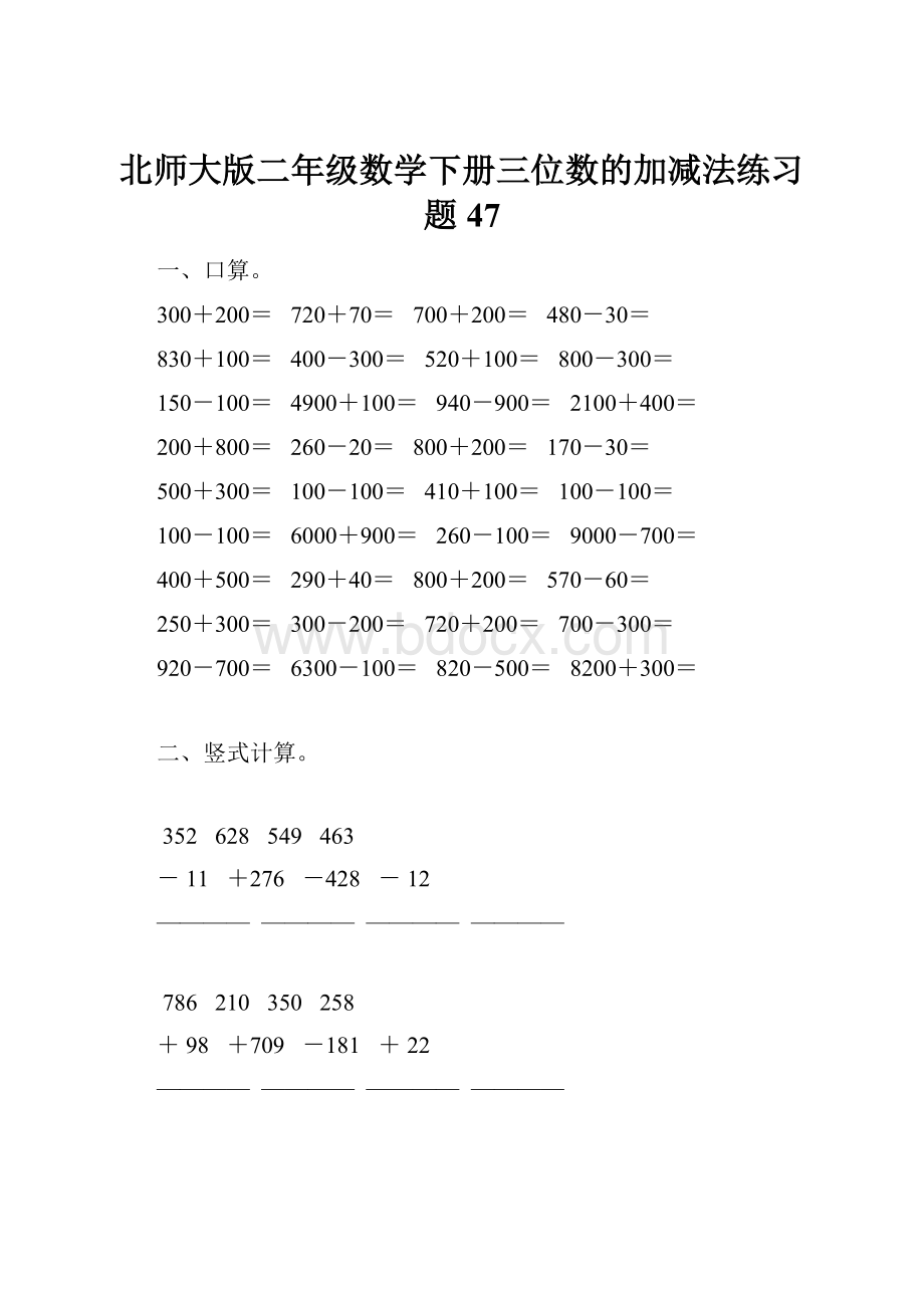 北师大版二年级数学下册三位数的加减法练习题47.docx_第1页