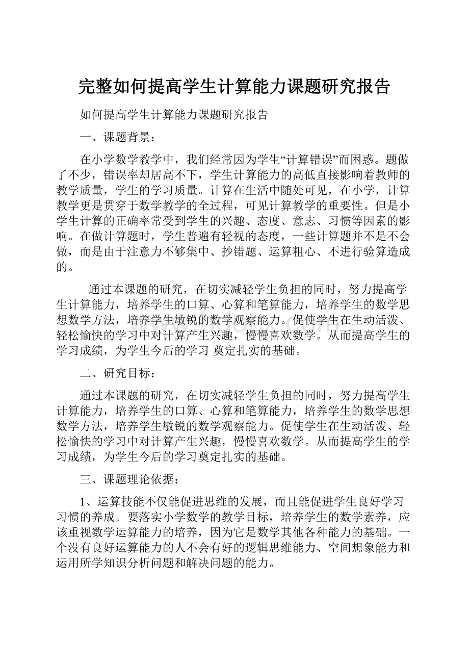 完整如何提高学生计算能力课题研究报告.docx