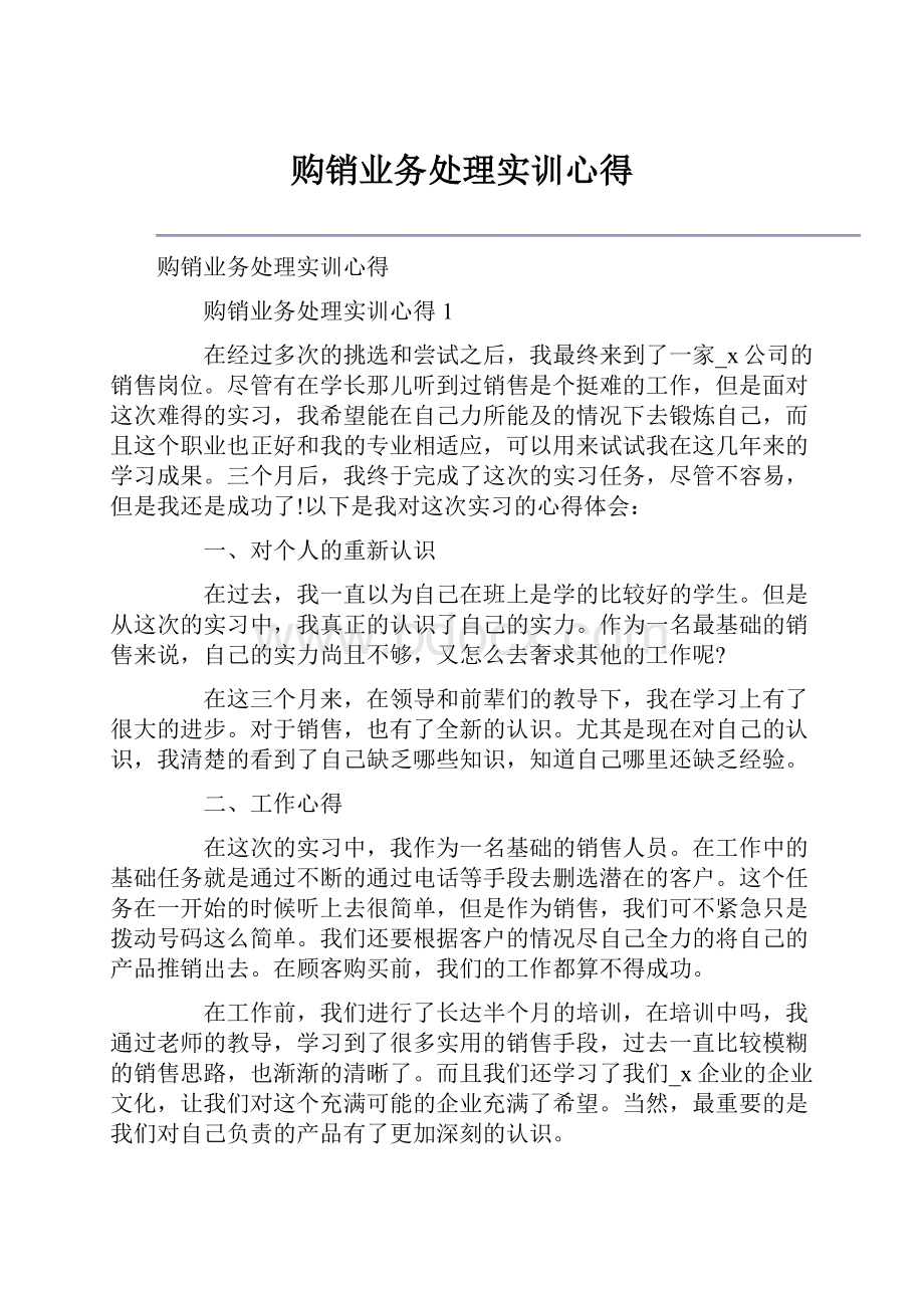 购销业务处理实训心得.docx_第1页