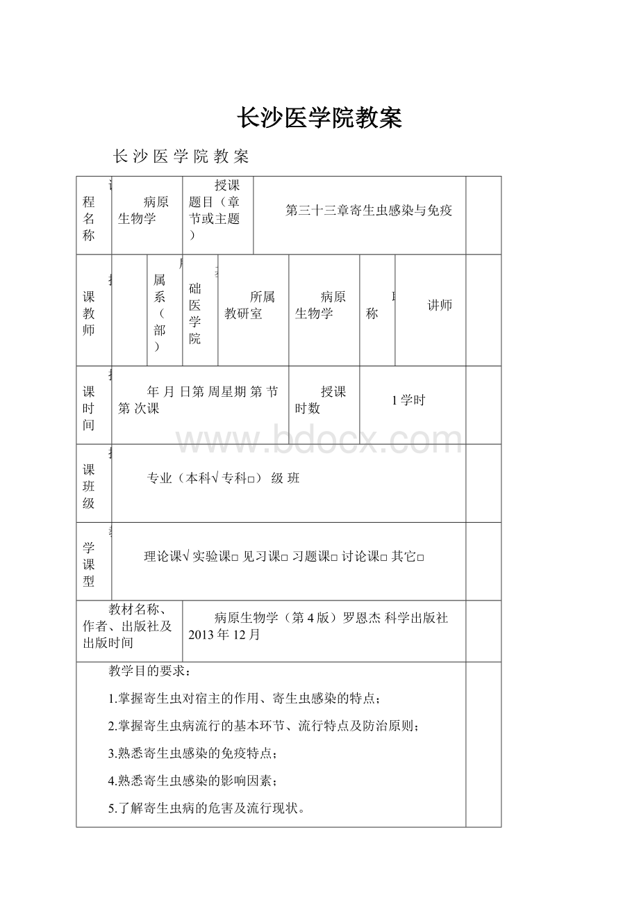 长沙医学院教案.docx_第1页