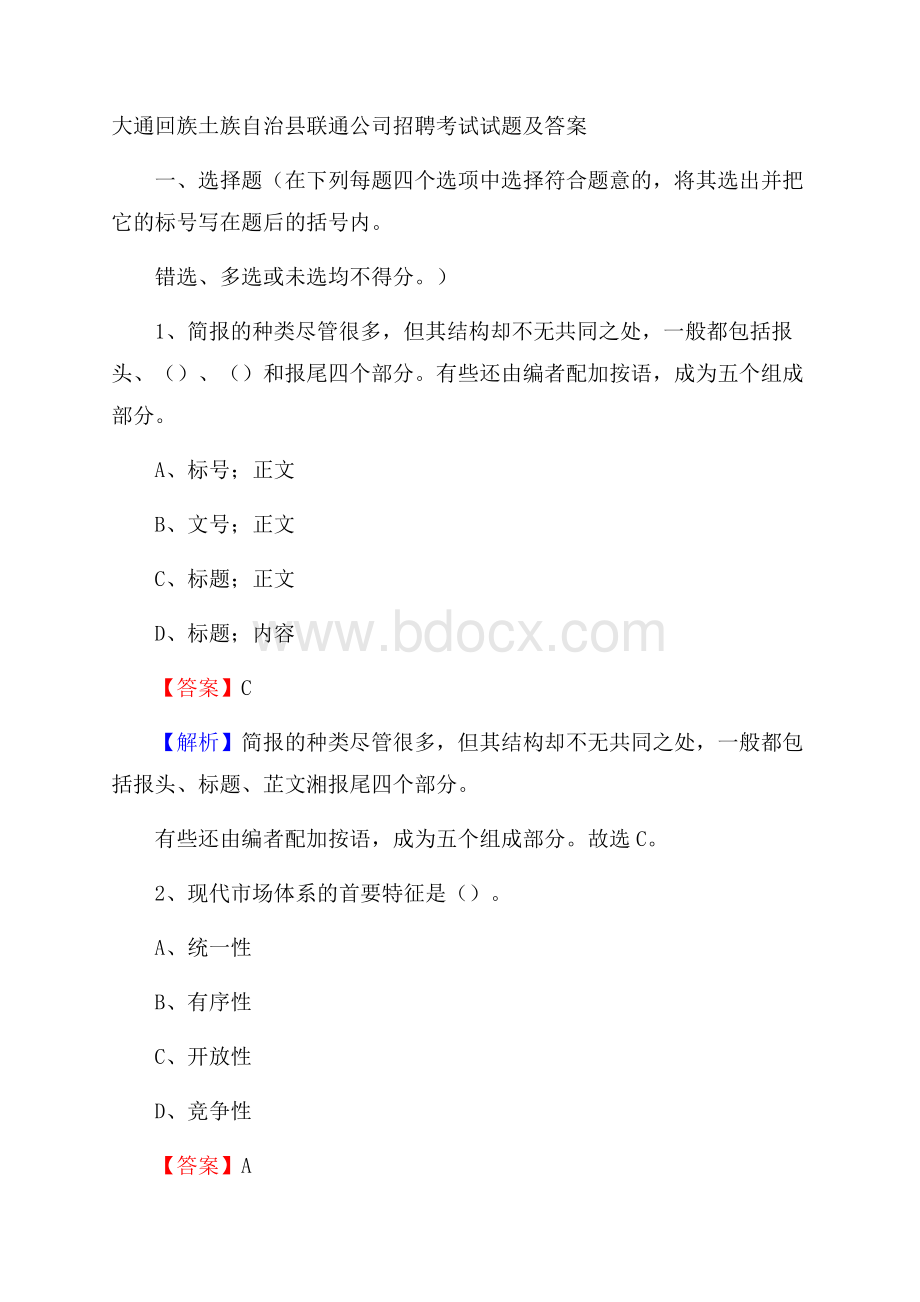 大通回族土族自治县联通公司招聘考试试题及答案.docx