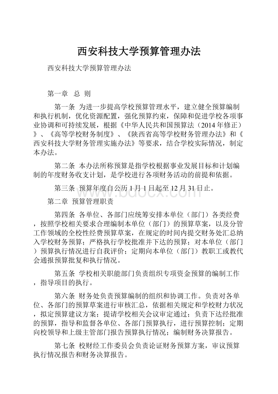 西安科技大学预算管理办法.docx_第1页