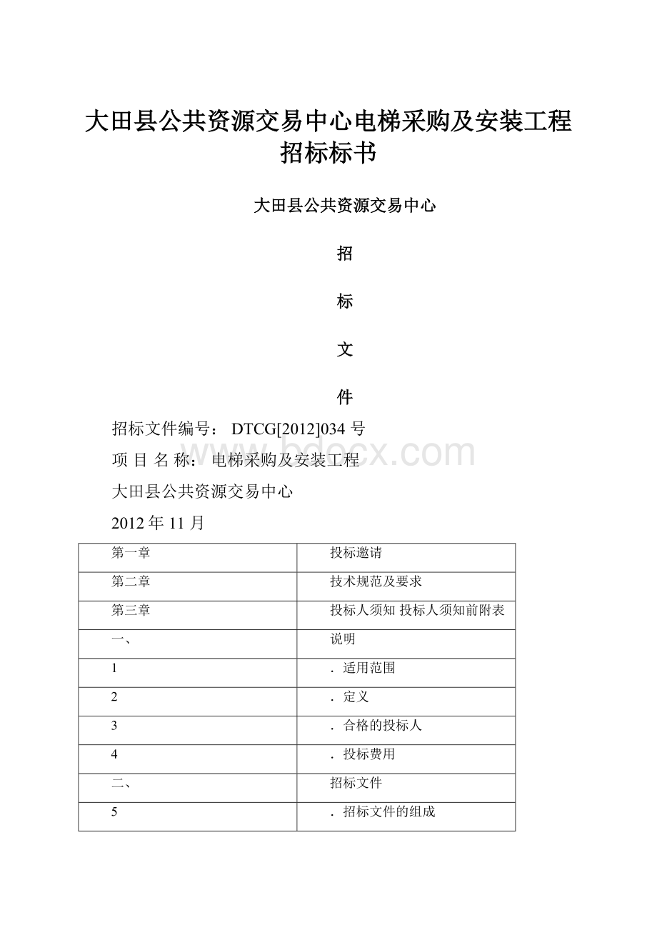 大田县公共资源交易中心电梯采购及安装工程招标标书.docx_第1页