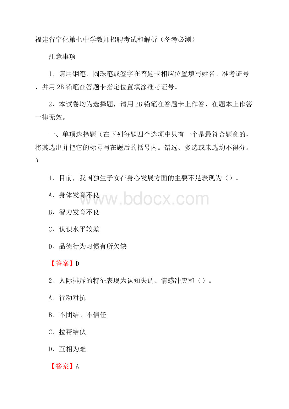 福建省宁化第七中学教师招聘考试和解析(备考必测).docx_第1页