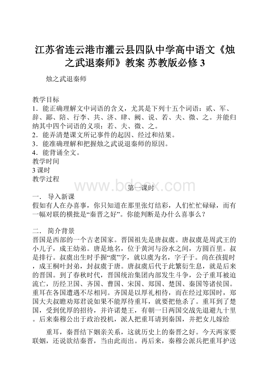 江苏省连云港市灌云县四队中学高中语文《烛之武退秦师》教案 苏教版必修3.docx