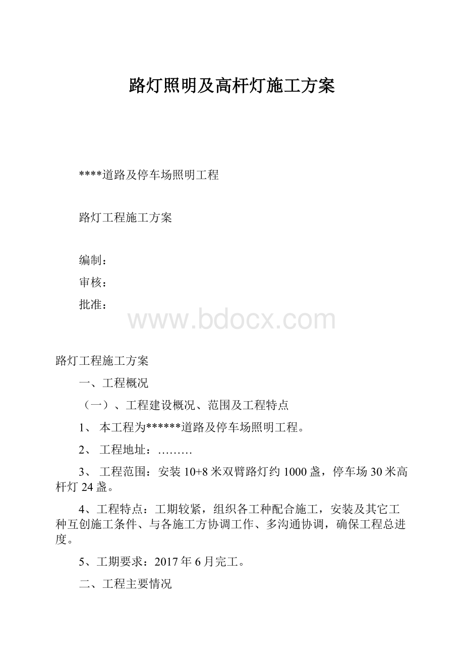 路灯照明及高杆灯施工方案.docx