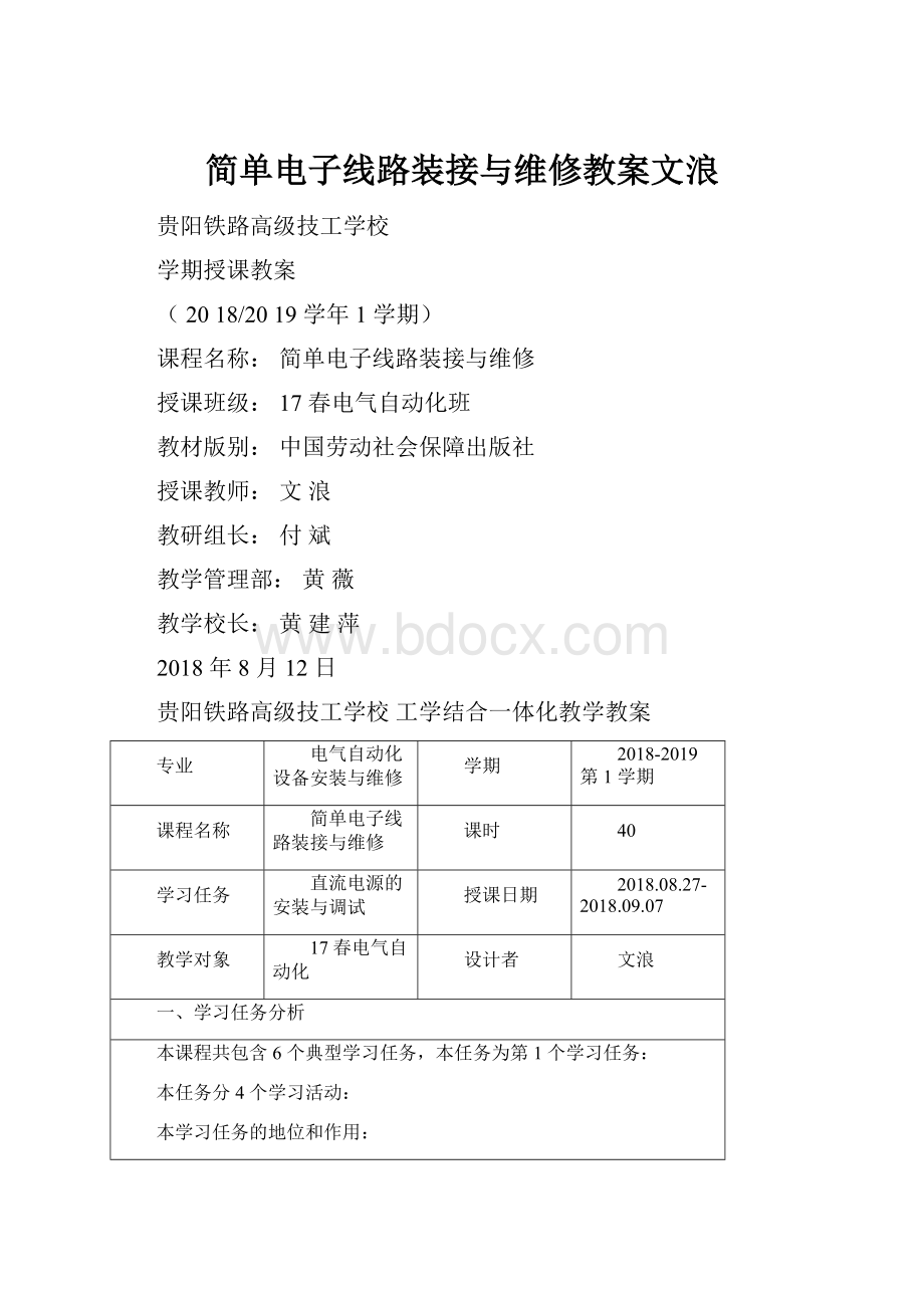 简单电子线路装接与维修教案文浪.docx_第1页