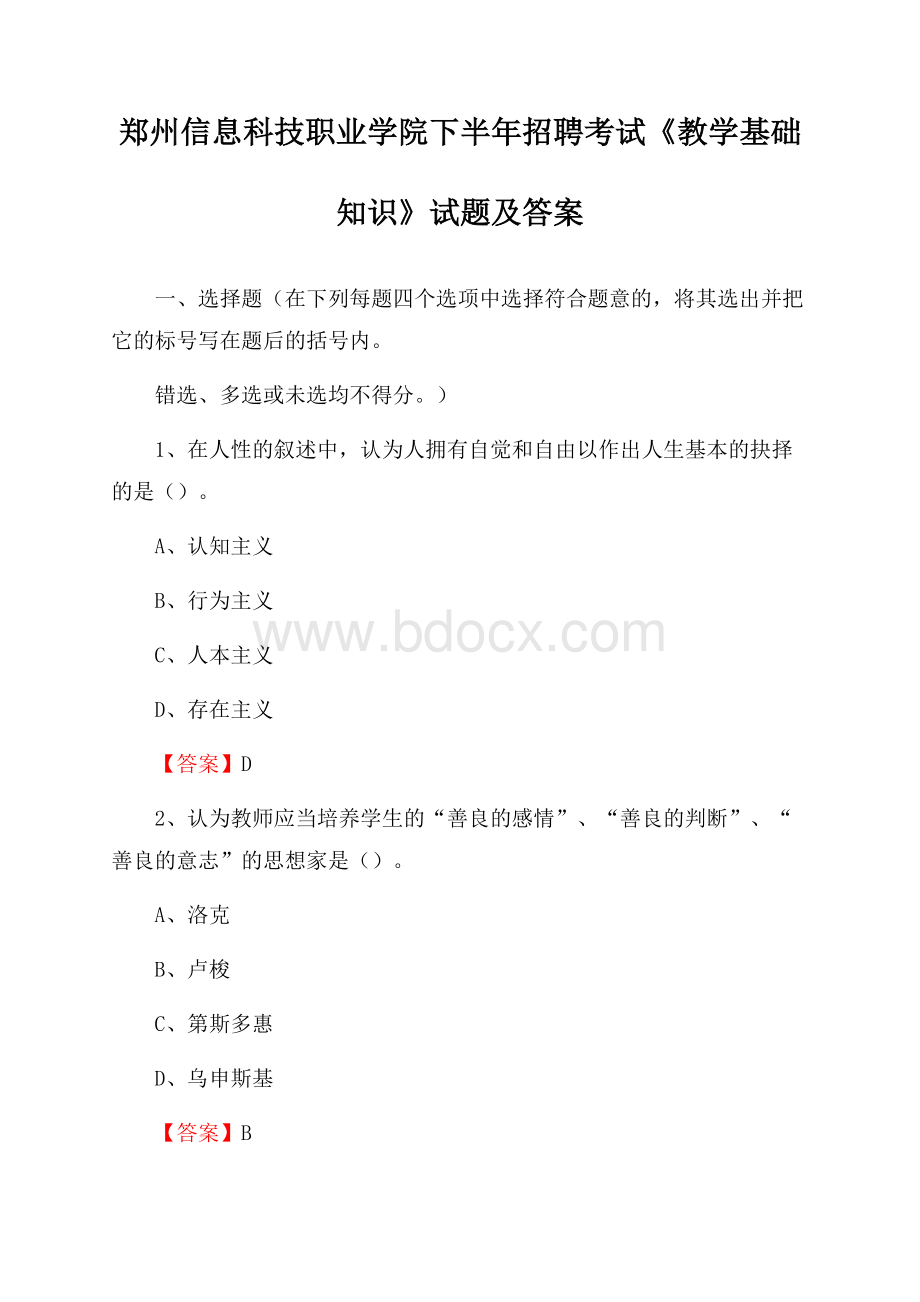 郑州信息科技职业学院下半年招聘考试《教学基础知识》试题及答案.docx_第1页