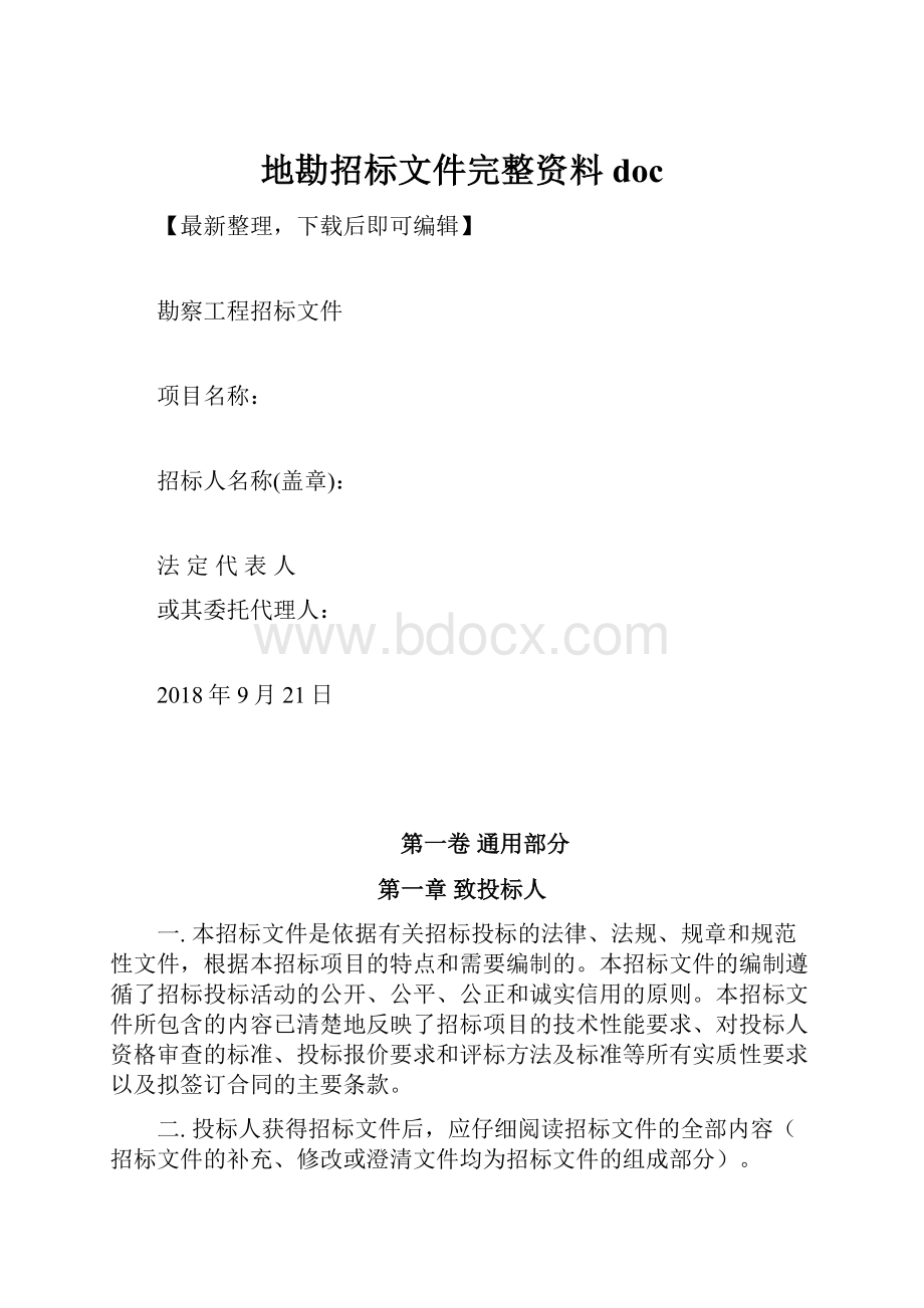 地勘招标文件完整资料doc.docx_第1页