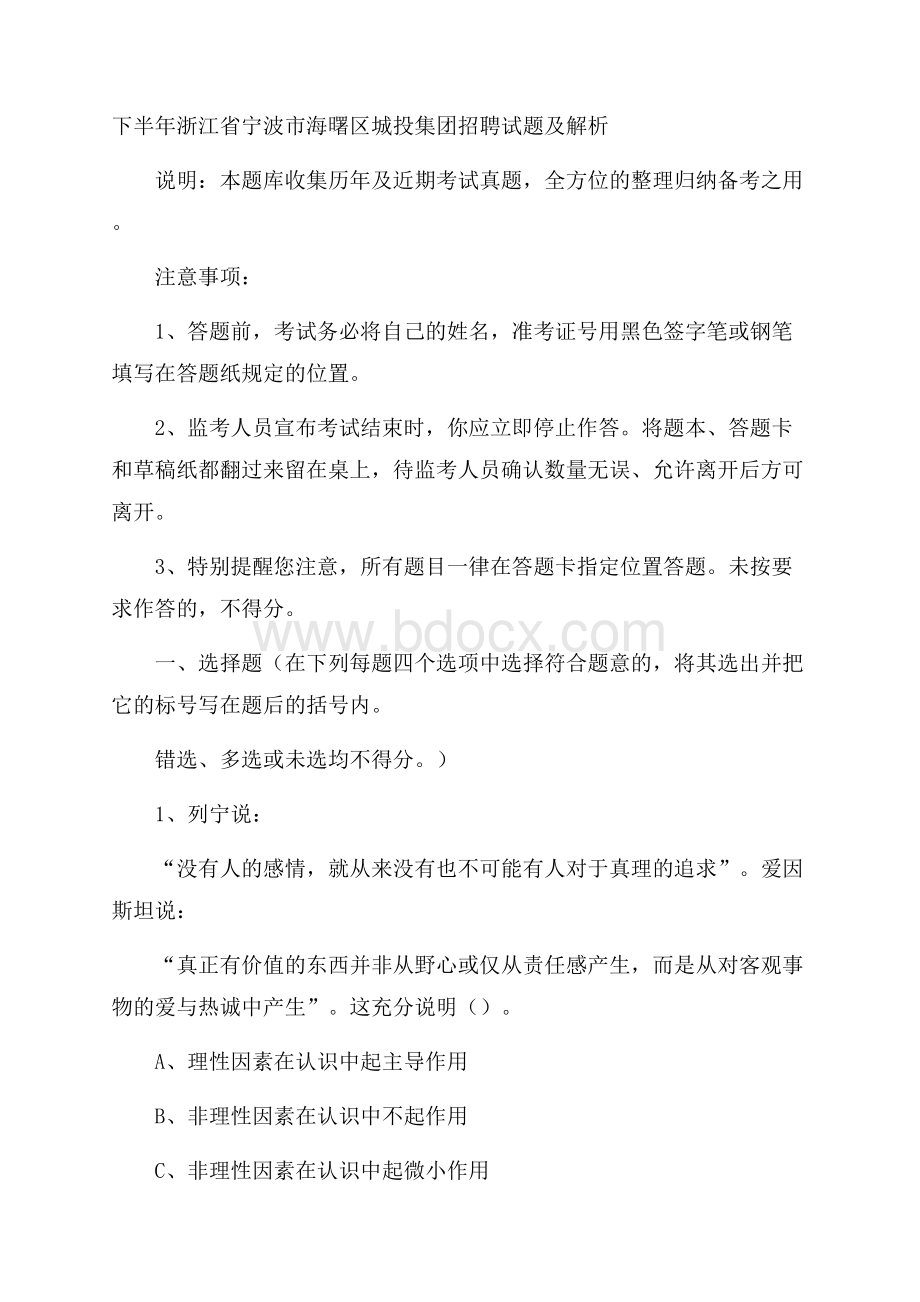 下半年浙江省宁波市海曙区城投集团招聘试题及解析.docx_第1页