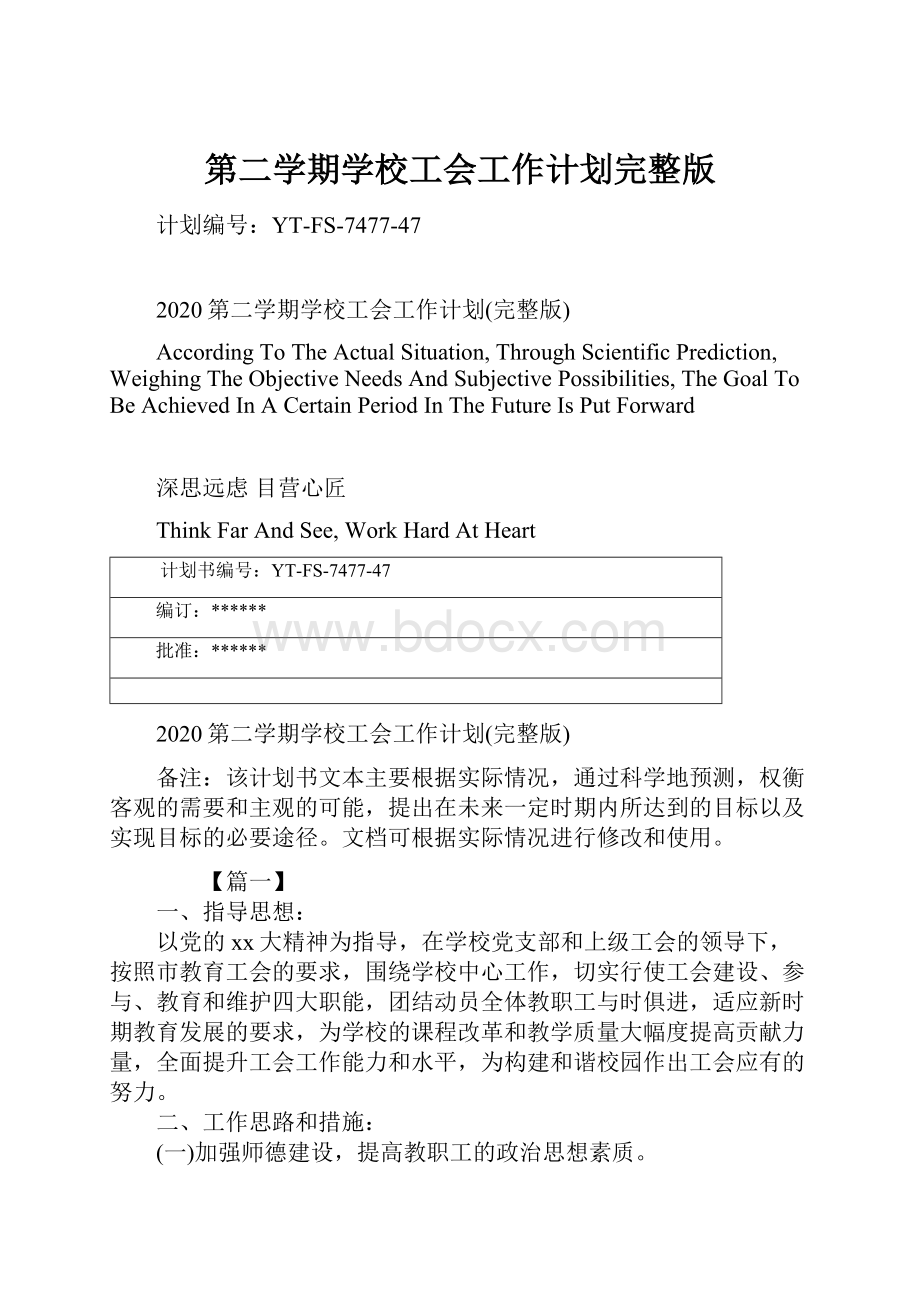 第二学期学校工会工作计划完整版.docx_第1页