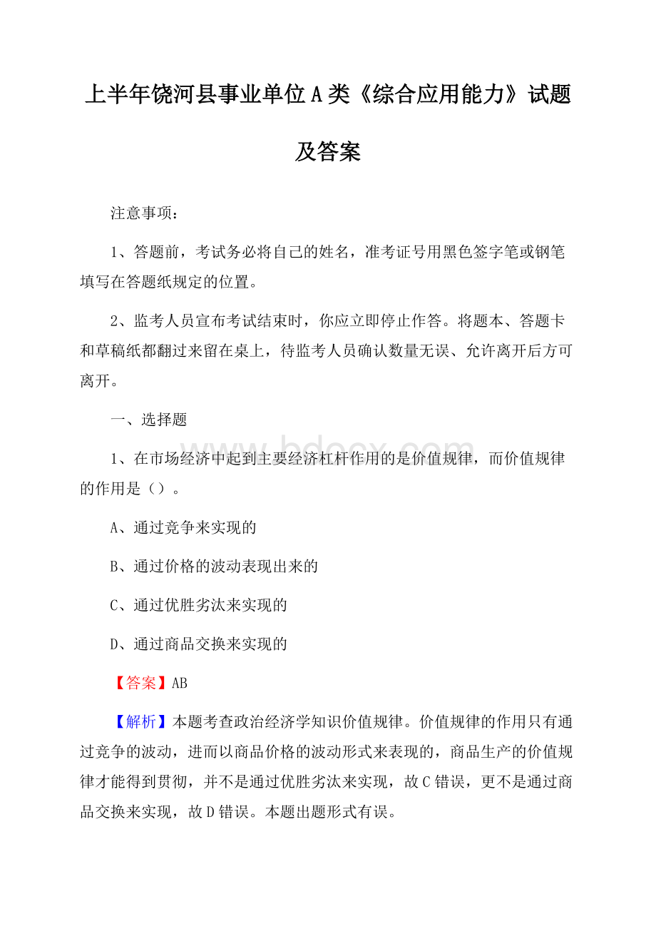 上半年饶河县事业单位A类《综合应用能力》试题及答案.docx