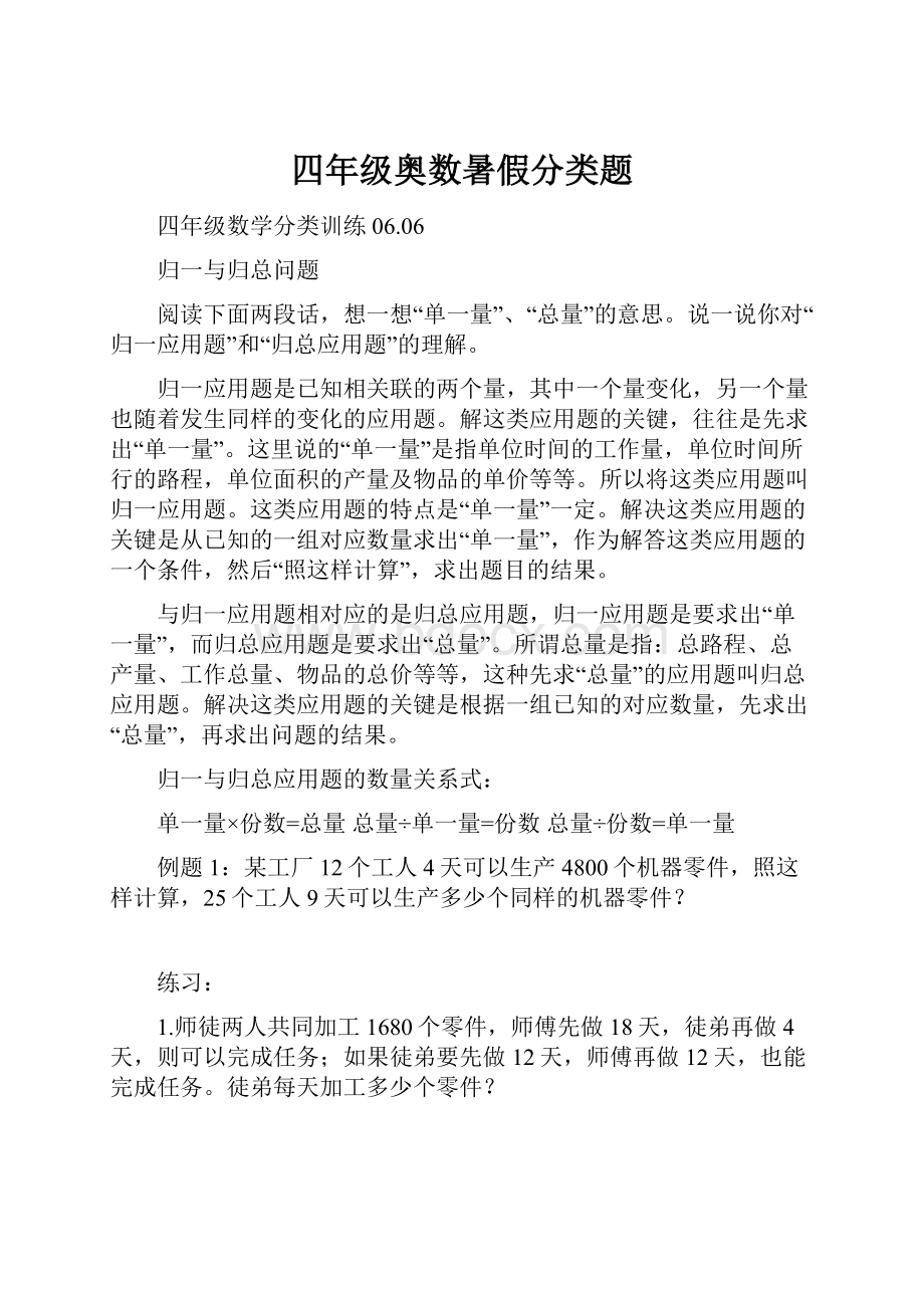 四年级奥数暑假分类题.docx_第1页