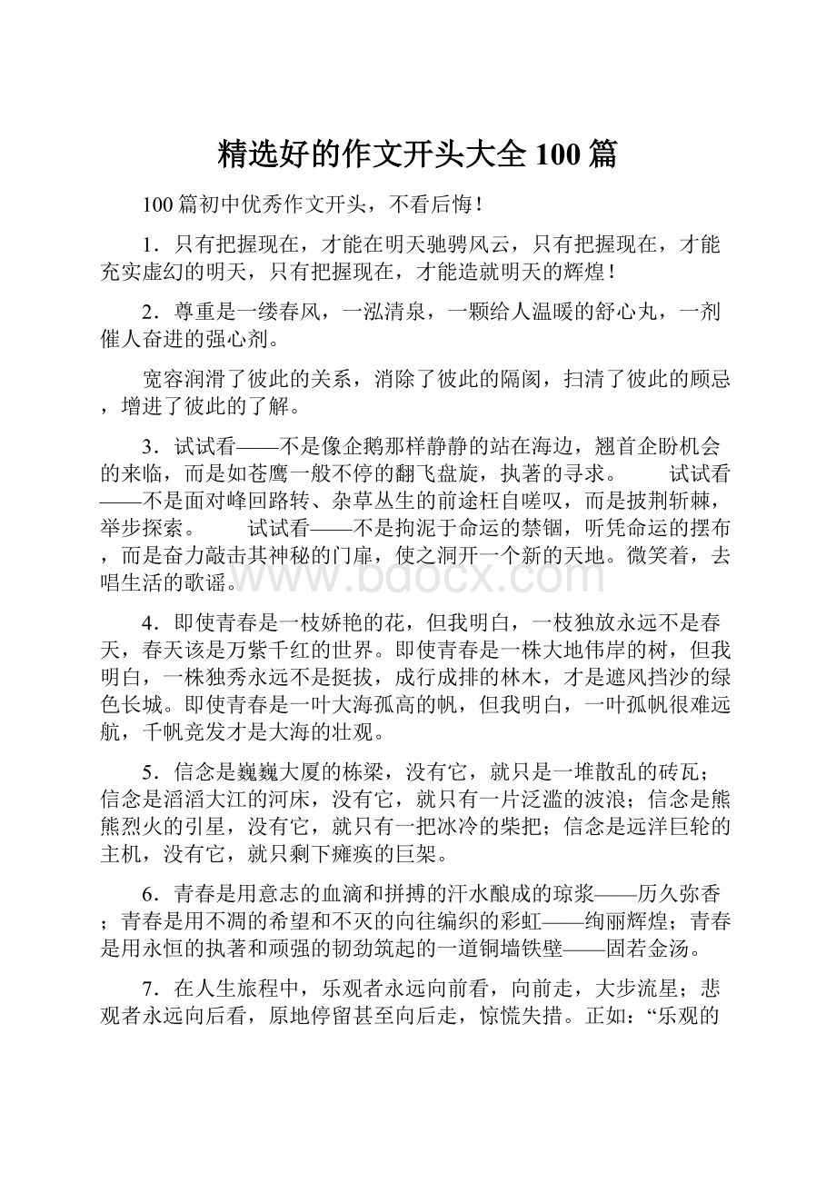 精选好的作文开头大全100篇.docx