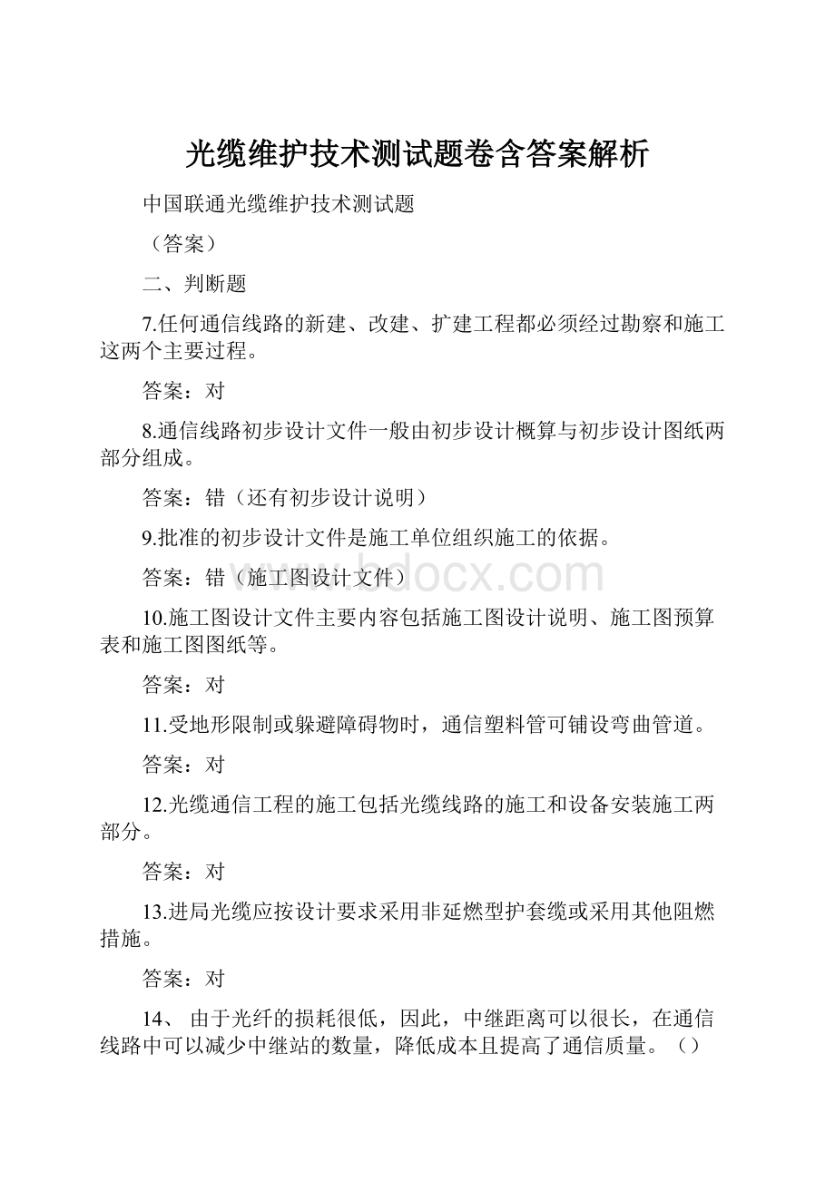 光缆维护技术测试题卷含答案解析.docx