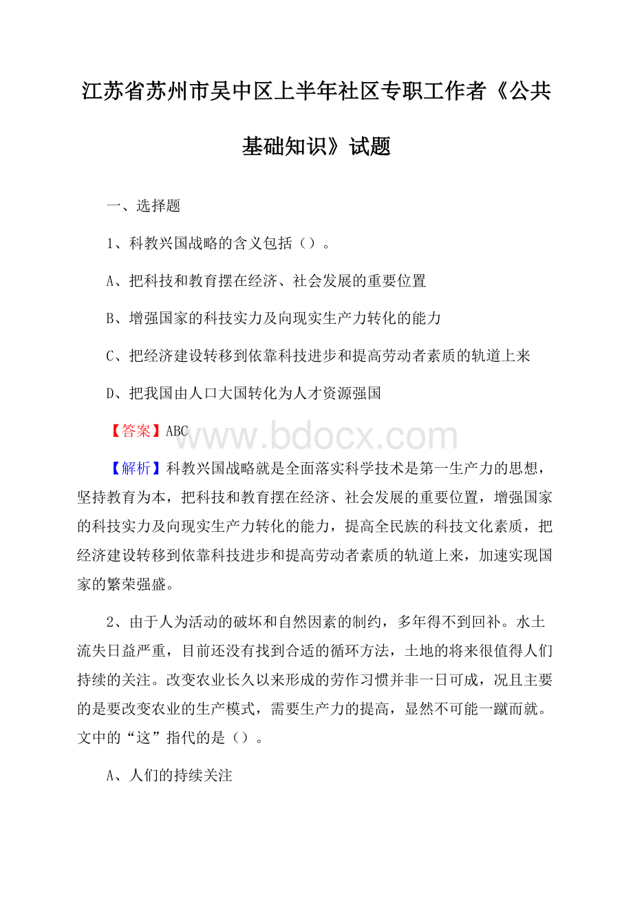 江苏省苏州市吴中区上半年社区专职工作者《公共基础知识》试题.docx_第1页