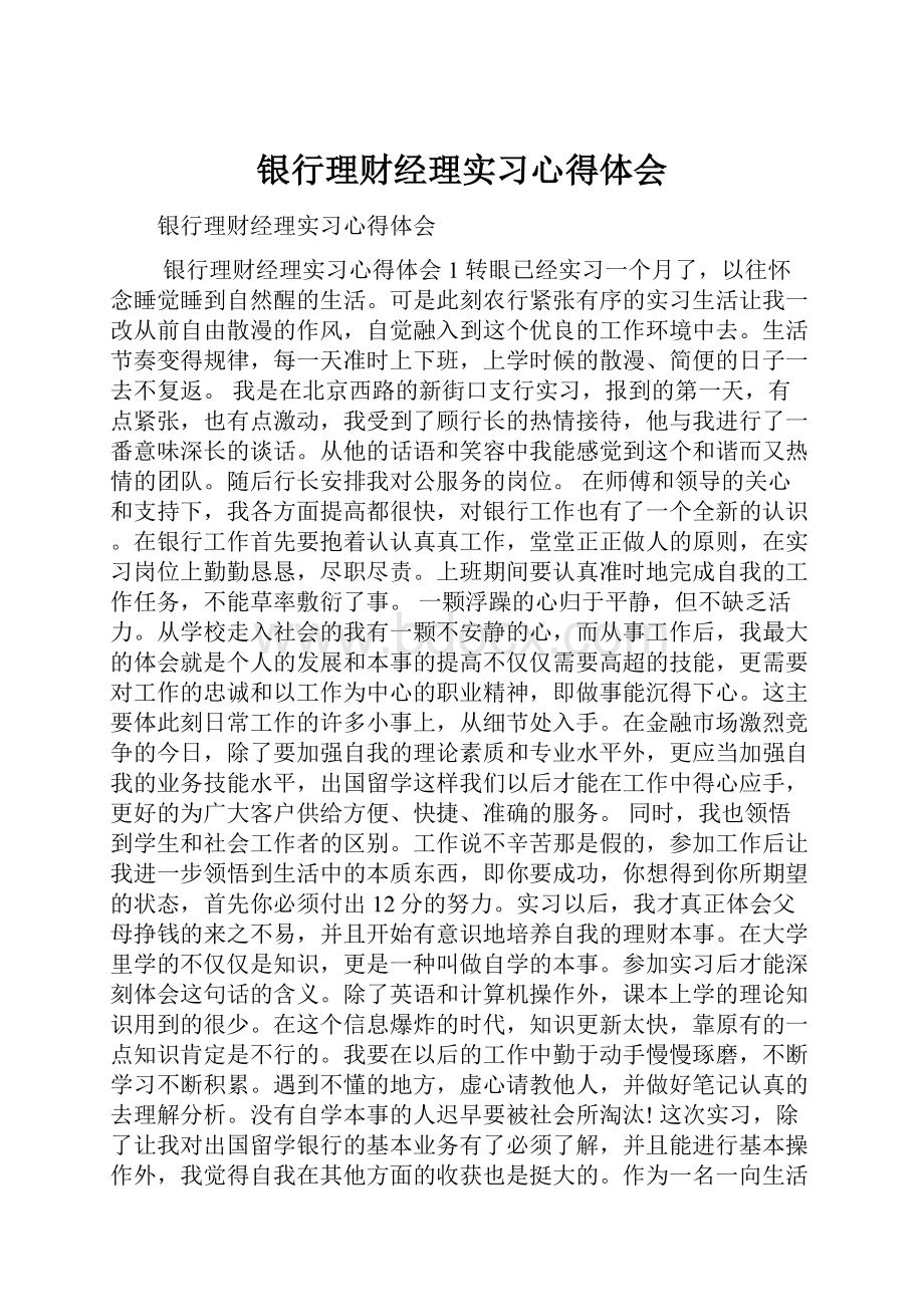 银行理财经理实习心得体会.docx