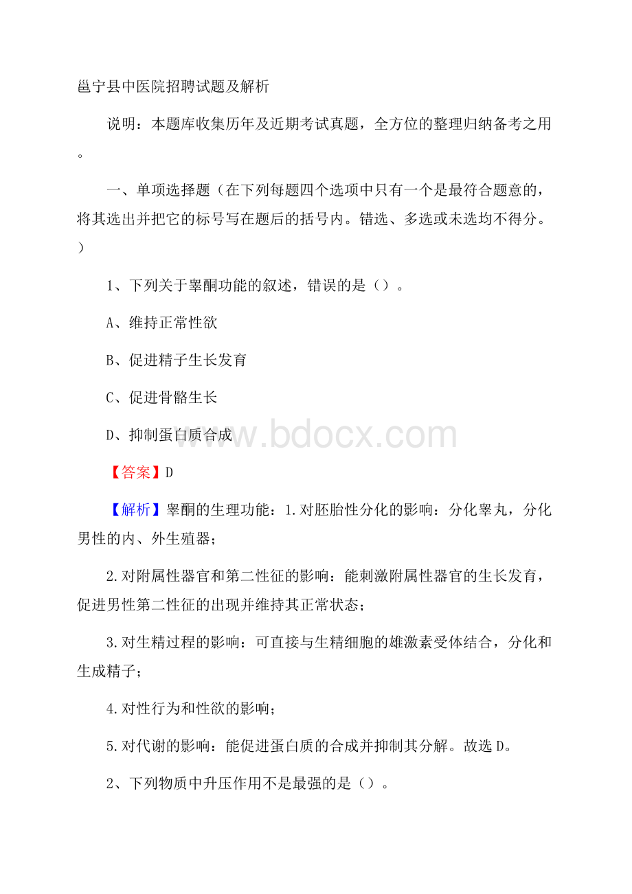 邕宁县中医院招聘试题及解析.docx_第1页