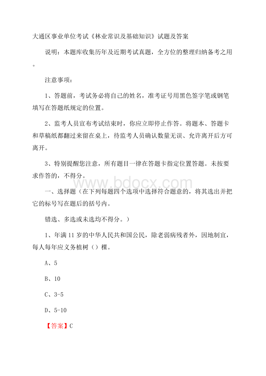 大通区事业单位考试《林业常识及基础知识》试题及答案.docx_第1页