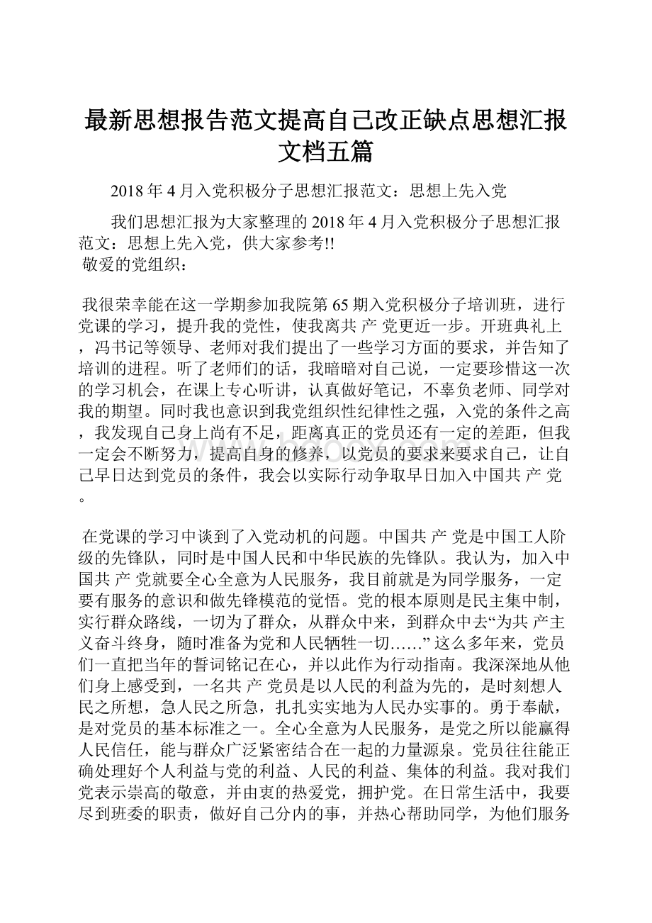 最新思想报告范文提高自己改正缺点思想汇报文档五篇.docx_第1页