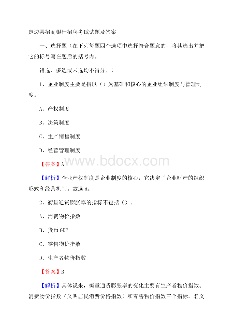 定边县招商银行招聘考试试题及答案.docx