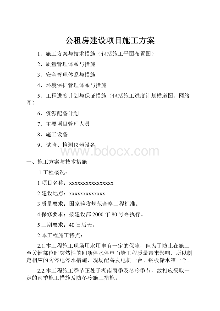 公租房建设项目施工方案.docx