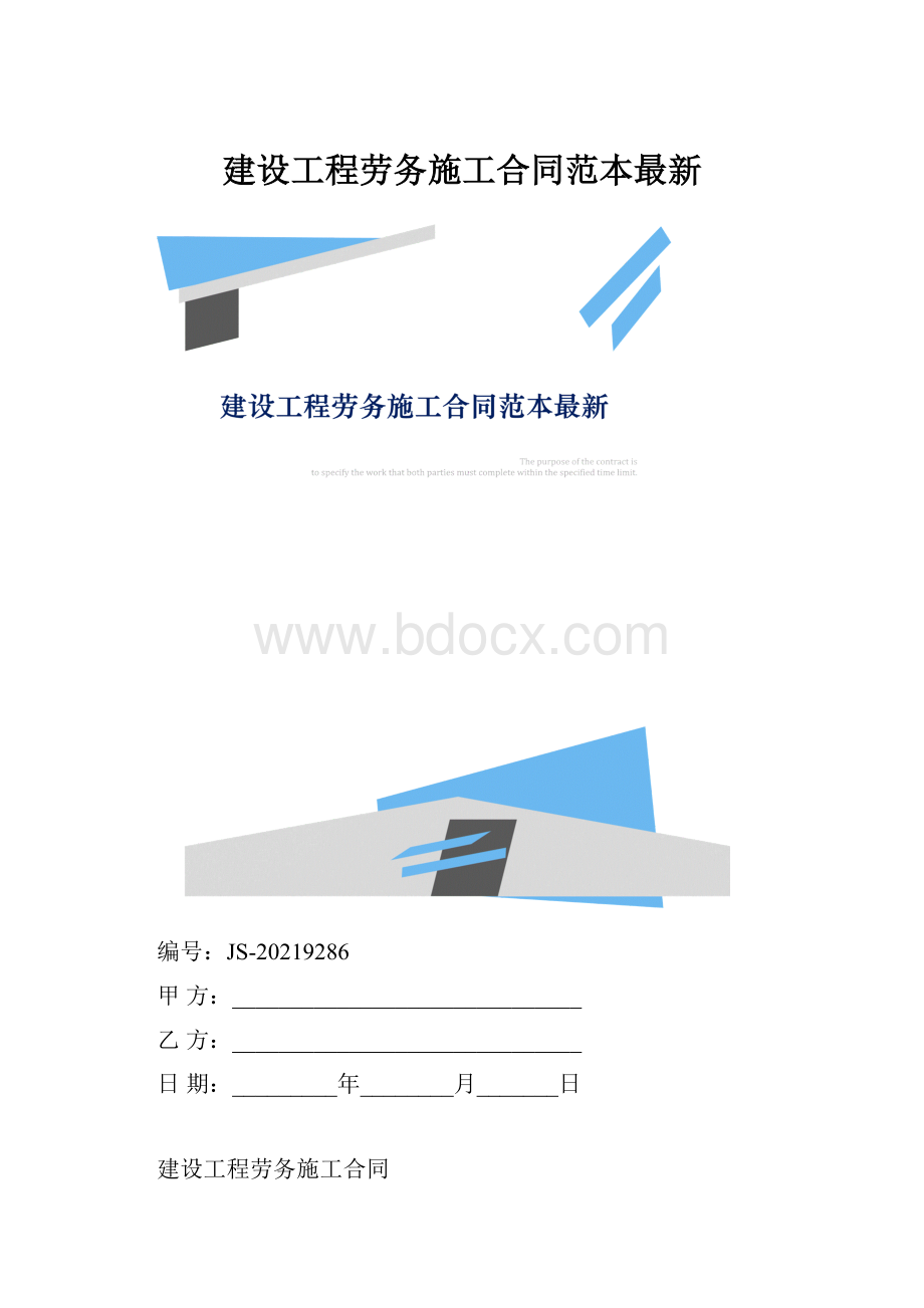 建设工程劳务施工合同范本最新.docx_第1页