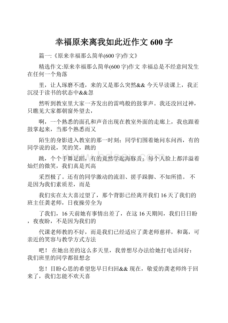 幸福原来离我如此近作文600字.docx