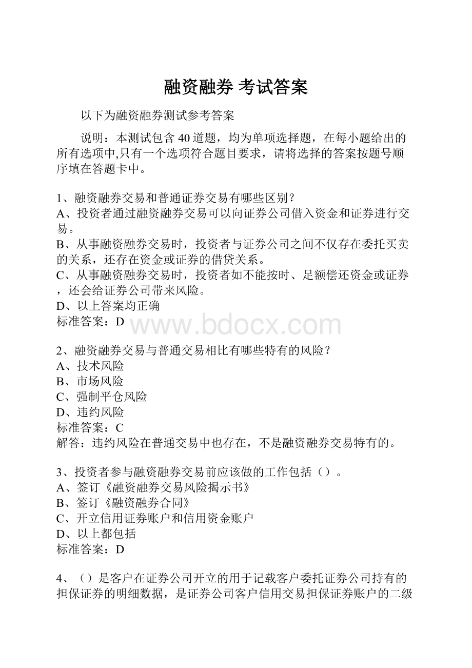 融资融券 考试答案.docx